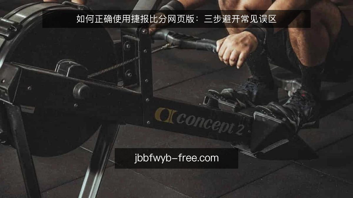 如何正确使用捷报比分网页版：三步避开常见误区