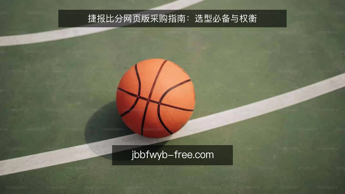 捷报比分网页版采购指南：选型必备与权衡