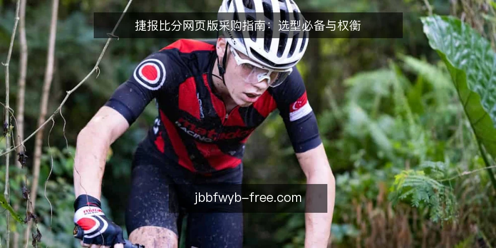 捷报比分网页版采购指南：选型必备与权衡 — 选型前先明确需求边界 配图