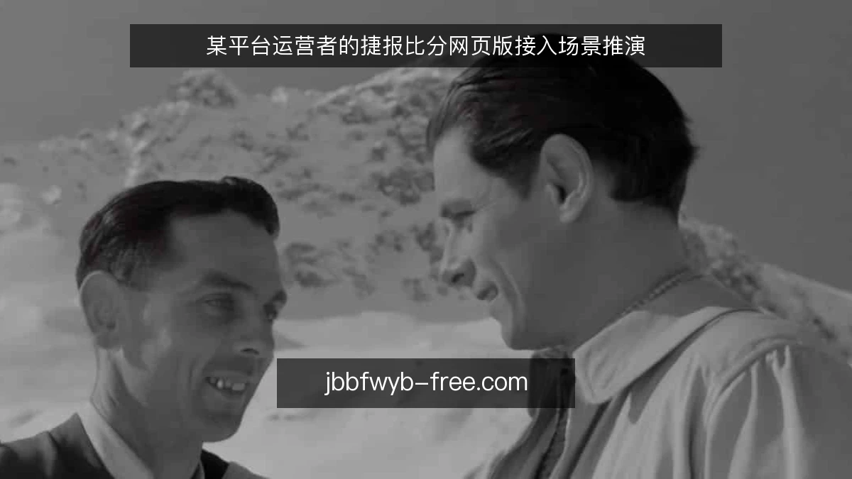 某平台运营者的捷报比分网页版接入场景推演