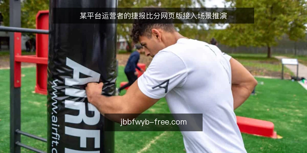 某平台运营者的捷报比分网页版接入场景推演 — 场景设定：某平台运营者的接入需求 配图
