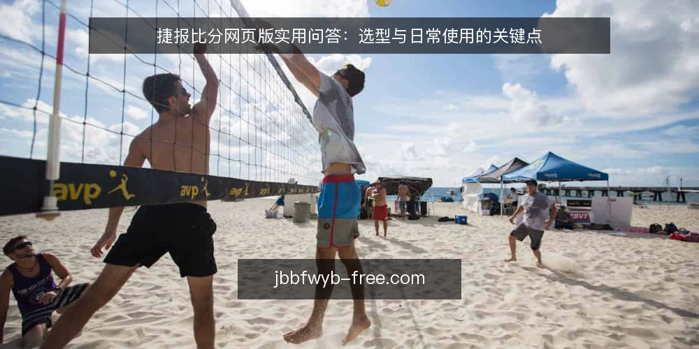 捷报比分网页版实用问答：选型与日常使用的关键点 — 需要明确哪些使用需求？ 配图