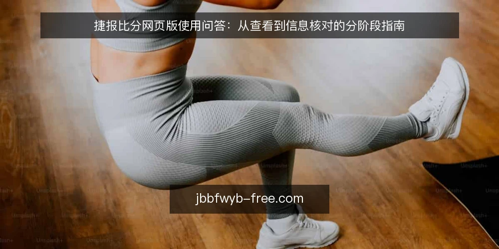 捷报比分网页版使用问答：从查看到信息核对的分阶段指南 — 基础认知：捷报比分网页版是什么？ 配图
