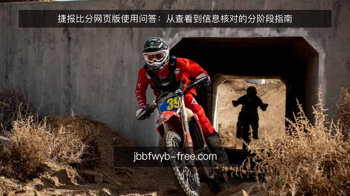 捷报比分网页版使用问答：从查看到信息核对的分阶段指南
