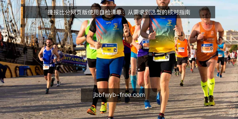 捷报比分网页版使用自检清单：从需求到选型的核对指南 — 明确使用需求边界 配图