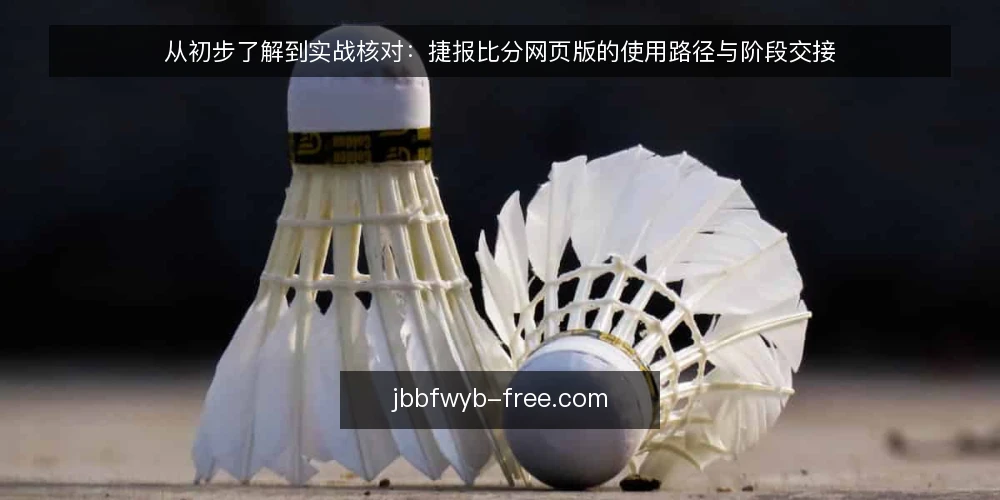 从初步了解到实战核对：捷报比分网页版的使用路径与阶段交接 — 明确起点：信息需求与工具边界 配图