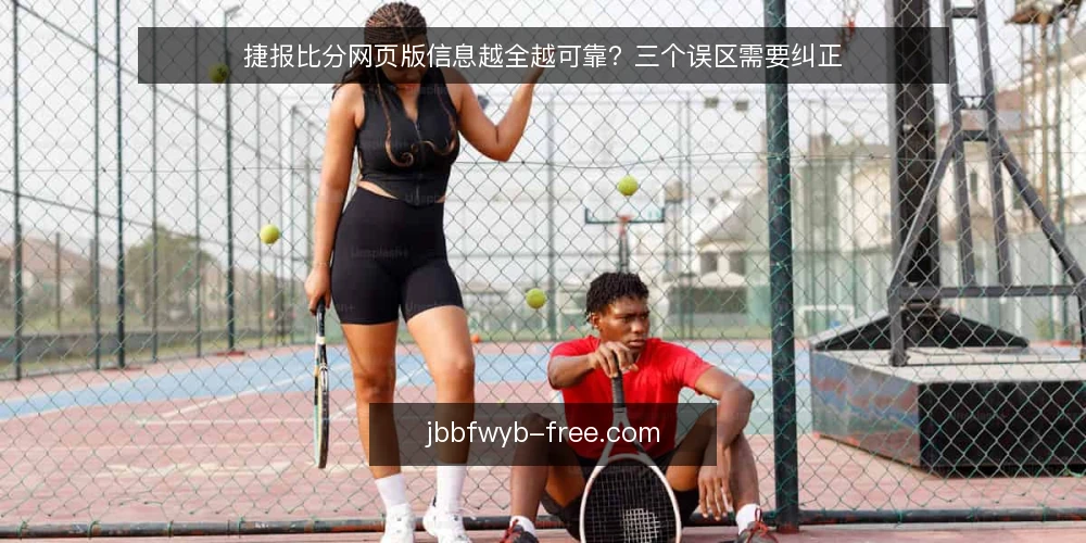 捷报比分网页版信息越全越可靠？三个误区需要纠正 — 误区：信息越全，判断越准 配图