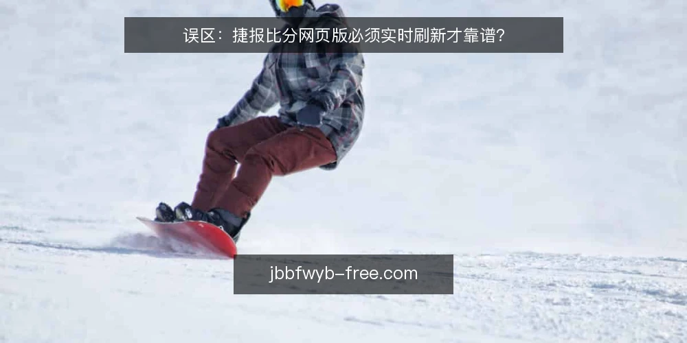 误区：捷报比分网页版必须实时刷新才靠谱？ — 误区一：刷新越快，信息越准 配图