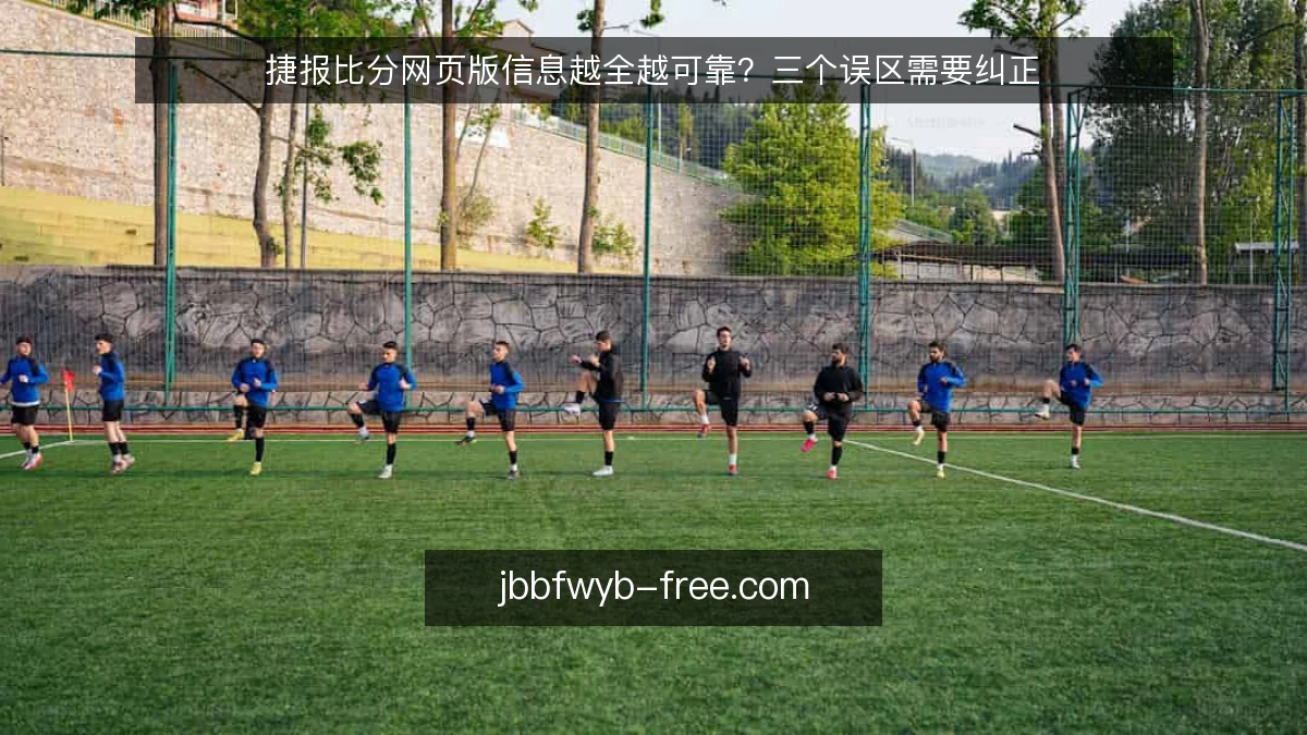 捷报比分网页版信息越全越可靠？三个误区需要纠正