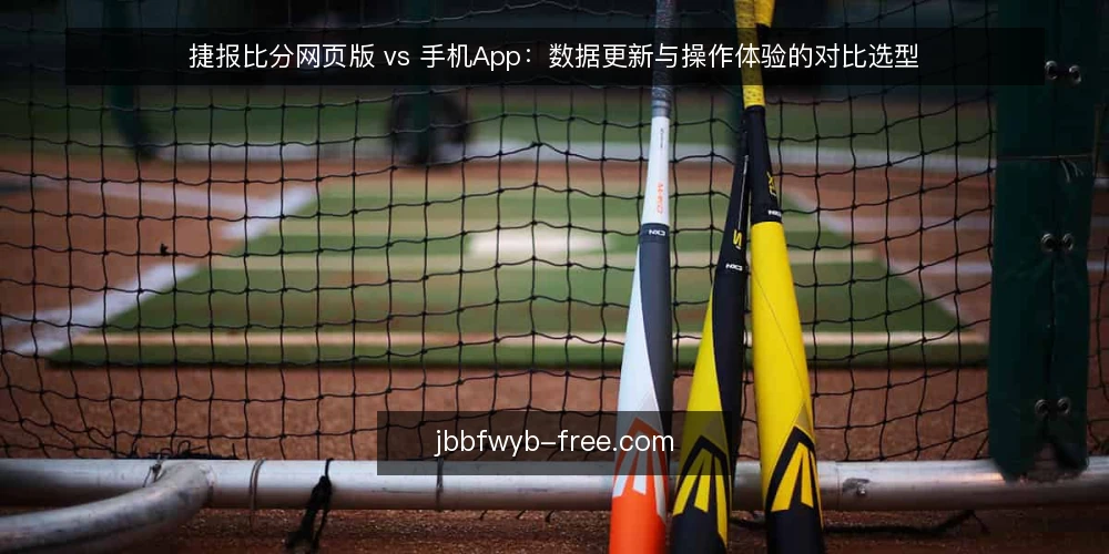 捷报比分网页版 vs 手机App：数据更新与操作体验的对比选型 — 现场信号：先看数据延迟还是先看操作路径 配图