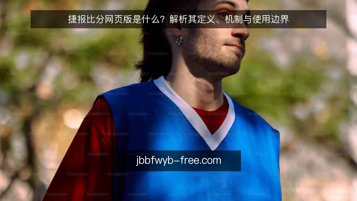 捷报比分网页版是什么？解析其定义、机制与使用边界