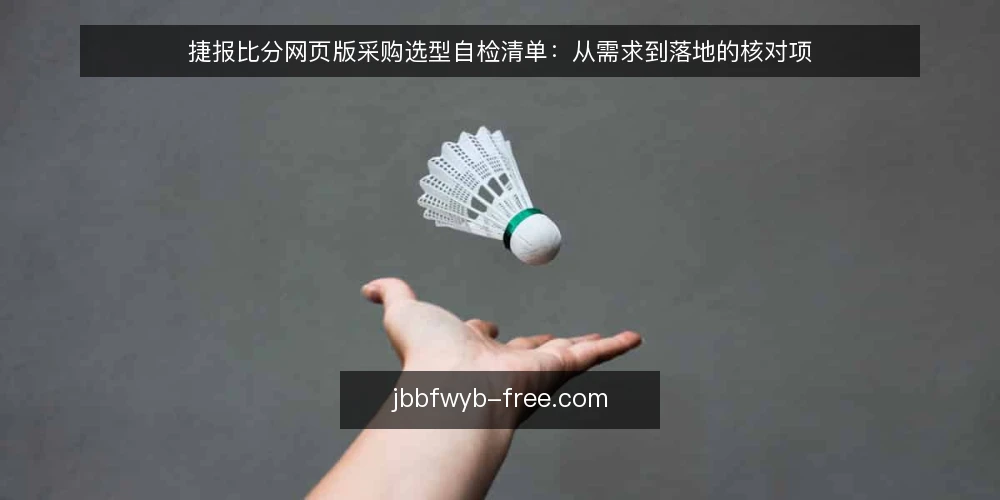 捷报比分网页版采购选型自检清单：从需求到落地的核对项 — 先定义需求边界 配图