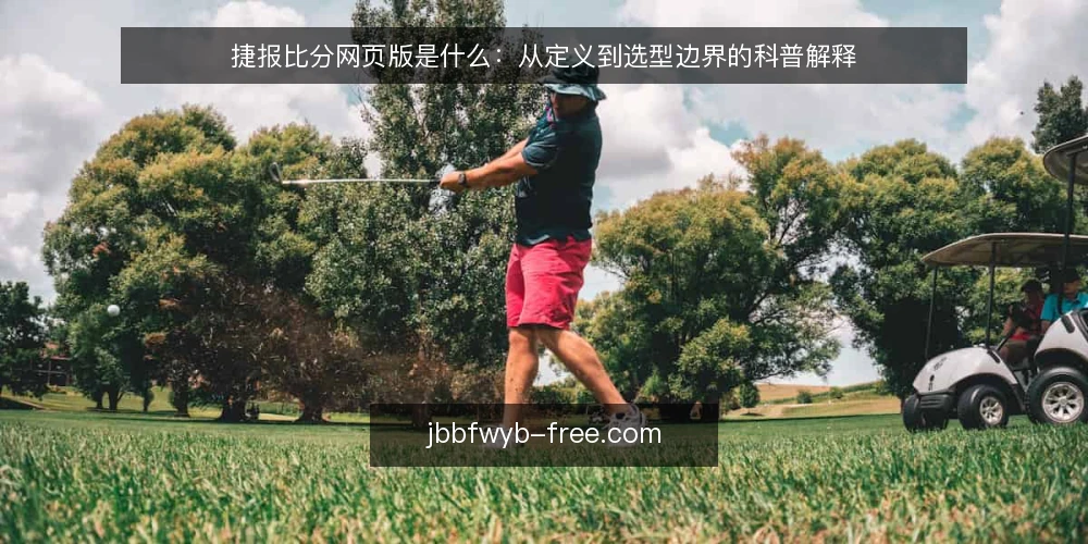 捷报比分网页版是什么：从定义到选型边界的科普解释 — 需求定义：捷报比分网页版究竟解决什么问题 配图