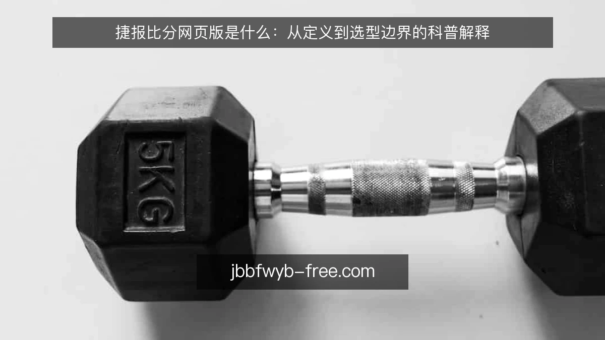 捷报比分网页版是什么：从定义到选型边界的科普解释
