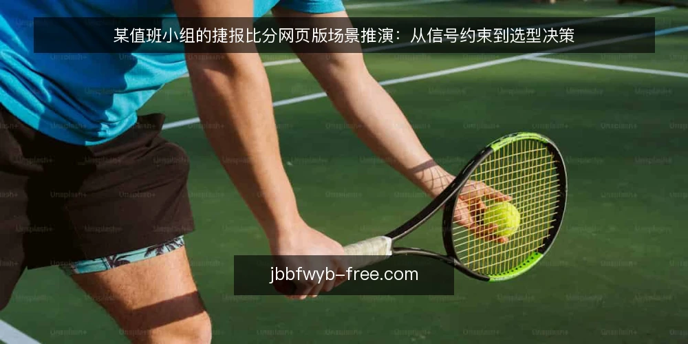 某值班小组的捷报比分网页版场景推演:从信号约束到选型决策 — 场景起点:值班小组的信息核对需求 配图
