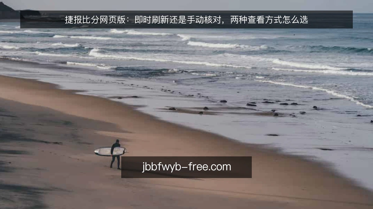 捷报比分网页版:即时刷新还是手动核对,两种查看方式怎么选