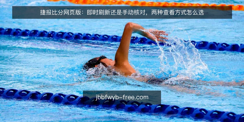 捷报比分网页版:即时刷新还是手动核对,两种查看方式怎么选 — 先定评估标准:选查看方式前要问什么 配图