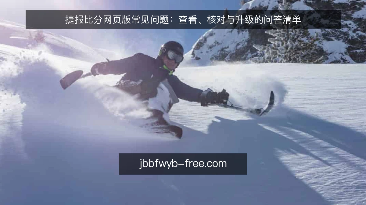 捷报比分网页版常见问题:查看、核对与升级的问答清单
