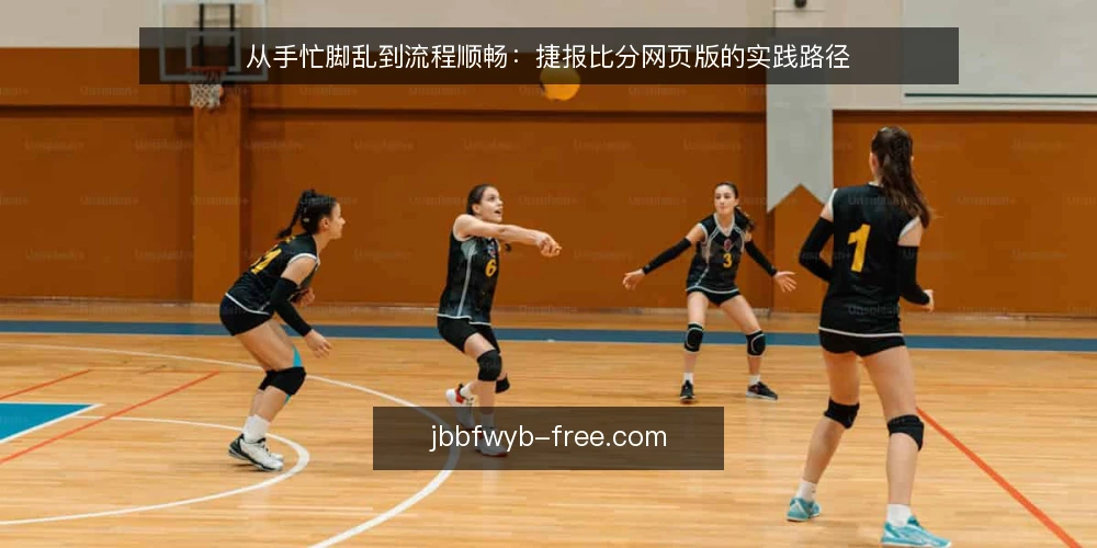 从手忙脚乱到流程顺畅:捷报比分网页版的实践路径 — 赛况信息跟不上的典型场景 配图