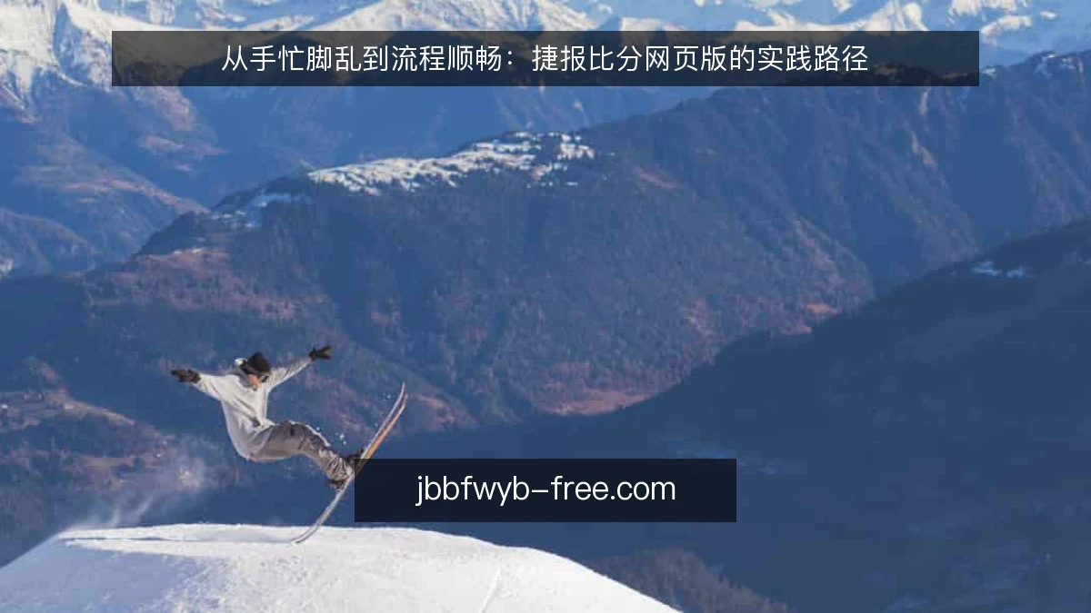从手忙脚乱到流程顺畅:捷报比分网页版的实践路径