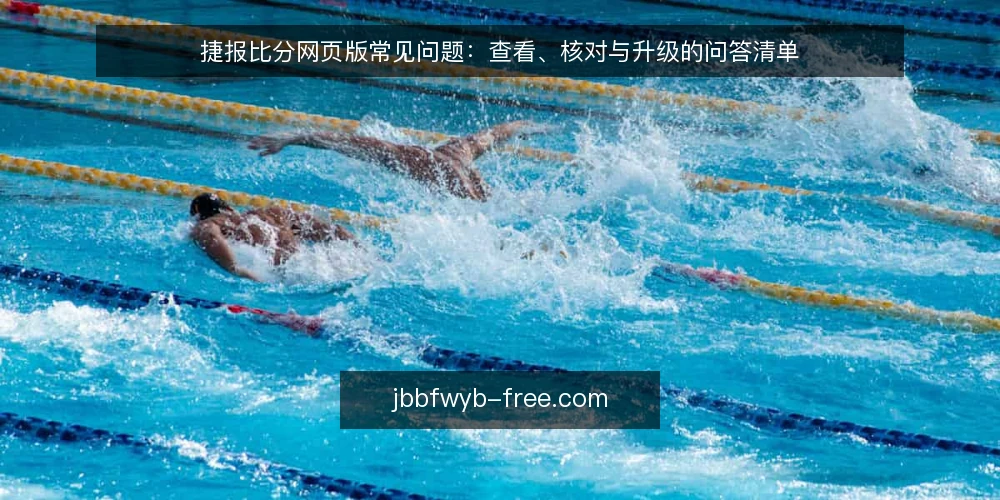 捷报比分网页版常见问题:查看、核对与升级的问答清单 — 捷报比分网页版和普通比分页面有什么差别? 配图